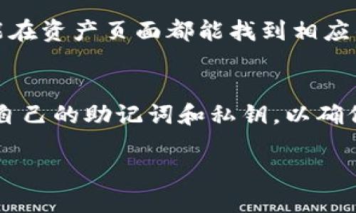 要在TPWallet中找到欧意提出的币（Okex 提出的币），可以按照以下步骤进行：

步骤一：下载并安装TPWallet
如果你还没有安装TPWallet，可以在手机应用商店（如App Store或Google Play）搜索“TPWallet”并下载安装。TPWallet是一个多链数字货币钱包，支持多种区块链资产的存储和管理。

步骤二：创建或导入钱包
打开TPWallet后，如果你是第一次使用，可以选择“创建钱包”，并根据提示设置密码、备份助记词等。如果你已经有一个钱包，可以选择“导入钱包”，输入私钥或助记词进行恢复。

步骤三：查找币种
在TPWallet主界面上，通常会看到一个“资产”或“币种”页面。在这个页面中，有搜索功能，允许用户快速查找特定的币种。在搜索框中，输入“欧意”或相应的代币名称。如果该代币支持TPWallet，它通常会显示在搜索结果中。

步骤四：添加新币种（如果未找到）
如果在搜索中未找到欧意提出的币，可以尝试手动添加。有些币种在TPWallet中并不是默认显示的。你可以查找该币的合约地址（在官方网站或其他权威来源获取），然后在TPWallet中选择“添加代币”或“添加自定义代币”，输入合约地址，完成添加。

步骤五：确认和管理币种
一旦找到了欧意提出的币或者成功添加了该币，也可以进一步管理。例如：查看余额、发送或接收货币。这些功能在资产页面都能找到相应的选项。

总结
通过以上步骤，你应该能够在TPWallet中找到和管理欧意提出的币。使用数字钱包时，请务必记得妥善保管好自己的助记词和私钥，以确保资产的安全。

在操作过程中如遇问题，可以参考TPWallet的官方文档或寻求社区支持，确保你获得最新的信息和支持。