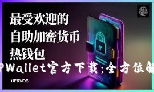 2022最新版TPWallet官方下载：全方位解读与实用技巧
