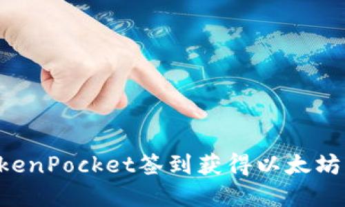 如何通过TokenPocket签到获得以太坊币：实用指南
