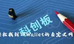 如何轻松找到TPWallet的自定