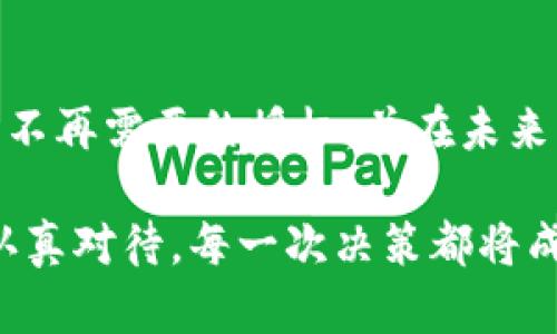 要取消在TPWallet中对空投的授权，您可以按照以下步骤进行操作。请注意，这里提供的是一般情况下的操作步骤，具体操作可能会因TPWallet版本和使用的区块链而有所不同。

### 取消空投授权的步骤

1. 打开TPWallet应用
首先，确保您已经下载并安装了TPWallet应用程序。如果您之前已经完成了空投的授权，请在手机上找到TPWallet并打开它。

2. 登录您的钱包
使用您的助记词、私钥或指纹来解锁您的TPWallet。在这个步骤中，请务必确保您是在安全的网络环境中进行操作，以保护您的钱包和资产安全。

3. 找到授权的合约
在TPWallet主界面，您会看到多个选项，如资产、交易、DApp等。点击“资产”选项，找到您参与空投的代币。通常，这些代币会在您资产列表中显示。

4. 查看合约信息
在找到相关代币后，点击进入该代币的详细信息页面。此页面显示您的余额、交易记录以及相关的合约信息。您需要找到一个选项，可能标记为“授权”或“授予权限”，用来查看您对该代币的授权。

5. 取消授权
在合约信息页面，您应该能够看到一个“撤销授权”或“取消授权”的按钮。点击这个按钮，系统将提示您确认撤销操作。请仔细阅读提示，确认无误后，就可以提交交易。

6. 确认交易
提交撤销授权的交易后，您需要根据提示支付一定的手续费。确保您的钱包中有足够的资产支付这笔费用。完成支付后，交易将在区块链上执行，您的授权将被成功取消。

### 风险提示和注意事项
在进行上述操作时，有几个风险和注意事项需要您保持清醒：

ul
    li确保您是在官方的TPWallet应用中操作，避免 phishing 网站。/li
    li在撤销授权之前，请确认您不再需要使用该空投或相关服务，避免影响您的资产。/li
    li请务必保存好您的助记词和私钥，以防丢失。/li
/ul

### 个人经验分享
回想起我刚开始接触区块链和加密货币的时候，那时我对于空投的理解还很肤浅。最开始参与的空投总觉得只要授权就能轻松获得代币，但后来的经验让我明白，了解每一项授权的真正意义和后果是非常重要的。当我意识到某些代币实际上并不值得持有时，我也学会了如何取消授权，这让我感到无比充实。

通过这一过程，我不仅提高了自己的操作技巧，还更加了解了区块链的运作原理。这是一个持续学习的过程，每一次操作都让我更加深入地思考自己的投资策略和风险管理。若您只是一味追逐空投，可能会在某一时刻付出代价。

### 总结
在TPWallet中取消空投的授权并非难事，但它要求用户拥有一定的知识和经验。希望通过以上的步骤和我的个人经验分享，您能够顺利取消不再需要的授权，并在未来更好地管理您的资产。

在这个快速发展的加密货币世界里，保持学习的心态，与时俱进，才是通往成功的正确道路。无论是参与空投、交易，还是管理资产，只要我们认真对待，每一次决策都将成为成长的契机。