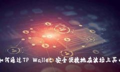 如何通过TP Wallet 安全便捷