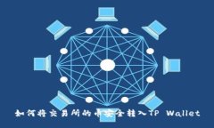 如何将交易所的币安全转