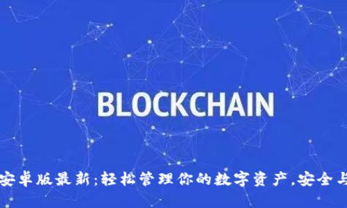 TPWallet安卓版最新：轻松管理你的数字资产，安全与便捷并存