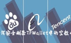 如何安全删除TPWallet中的空