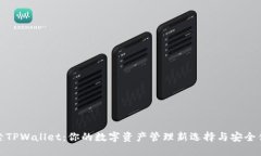 探索TPWallet：你的数字资产