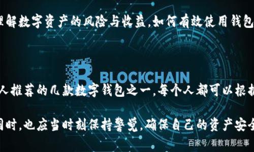 TPWallet是一个去中心化的钱包，专注于安全存储和管理数字资产。关于“保证金”这个概念，通常与交易所或金融交易相关，下面我会根据你的问题，分析一下TPWallet及其相关内容。

### TPWallet 的保证金解析

首先，TPWallet本身并不涉及传统意义上的“保证金交易”。在传统交易中，保证金是指为了进行杠杆交易而需要存入的资本。它确保交易者能够维持其头寸，而在TPWallet这样的去中心化钱包中，用户主要是用来储存、管理和转移他们的加密货币，不涉及保证金交易的概念。

### TPWallet 的主要特点

安全性
TPWallet提供了多种安全机制，包括私钥离线存储和多重签名技术。用户可以在钱包中控制自己的私钥，确保资金安全。相较于集中式交易所，用户在TPWallet中更能保护自己的资产。

多链支持
TPWallet支持多种区块链资产，用户可以方便地管理不同类型的虚拟货币。这种多样性使得TPWallet成为一个理想的选择，无论是刚入行的新手还是经验丰富的投资者。

易用性
TPWallet的用户界面友好，适合各种水平的用户。在设计上，它旨在让每个用户都能够轻松上手，快速完成转账和交易。

### 我的个人经历

初识数字钱包的迷茫
我第一次接触数字钱包是在几年前。当时，因朋友的推荐下载了一款钱包应用。记得那时我还不太懂如何管理自己的私钥，总是担心会丢失。后来，通过不断学习，我逐渐明白了数字钱包的运作机制，以及如何有效保护自己的资产。TPWallet的出现让我重新对数字资产管理产生了信心，因为它强调的安全性和用户控制让我觉得安心。

文化背景和数字资产的未来
在中国，数字资产的普及率逐年上升，越来越多的人开始接触加密货币。不过，由于缺乏相关知识，很多人仍对如何安全管理这些资产感到困惑。这也让我想起了小时候学习计算机时的情景，大家都知道计算机很重要，但具体怎么用却不一定清楚。同样，数字钱包作为数字经济时代的重要工具，也需要我们逐步理解和掌握。

### TPWallet的未来展望

增强功能
随着区块链技术的不断发展，TPWallet也在不断更新其功能。未来，可能会推出更多丰富的功能，比如集成DeFi（去中心化金融）服务，让用户不仅能安全存储资产，还能参与到更广泛的金融活动中去。

用户教育的重要性
为了让更多人能够安全地使用数字钱包和投资加密资产，用户教育将是重中之重。TPWallet可以通过举办工作坊、线上讲座，帮助用户更好地理解数字资产的风险与收益，如何有效使用钱包，从而提高整体的用户体验。

### 结尾的思考

从个人的经验来看，选择一个安全、易用的数字钱包是十分重要的。TPWallet提供的安全性、多种资产支持以及良好的用户体验，使它成为我个人推荐的几款数字钱包之一。每个人都可以根据自己的需求选择合适的钱包，同时也要努力学习相关知识，以确保在这个数字经济时代立于不败之地。

这样看来，TPWallet并不涉及保证金的概念，但作为一个优秀的数字资产管理工具，它对用户有着重要的实用价值。而用户在使用数字钱包的同时，也应当时刻保持警觉，确保自己的资产安全。