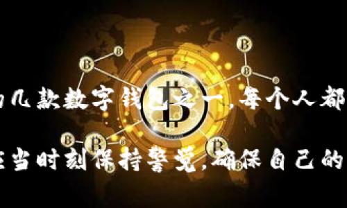 TPWallet是一个去中心化的钱包，专注于安全存储和管理数字资产。关于“保证金”这个概念，通常与交易所或金融交易相关，下面我会根据你的问题，分析一下TPWallet及其相关内容。

### TPWallet 的保证金解析

首先，TPWallet本身并不涉及传统意义上的“保证金交易”。在传统交易中，保证金是指为了进行杠杆交易而需要存入的资本。它确保交易者能够维持其头寸，而在TPWallet这样的去中心化钱包中，用户主要是用来储存、管理和转移他们的加密货币，不涉及保证金交易的概念。

### TPWallet 的主要特点

安全性
TPWallet提供了多种安全机制，包括私钥离线存储和多重签名技术。用户可以在钱包中控制自己的私钥，确保资金安全。相较于集中式交易所，用户在TPWallet中更能保护自己的资产。

多链支持
TPWallet支持多种区块链资产，用户可以方便地管理不同类型的虚拟货币。这种多样性使得TPWallet成为一个理想的选择，无论是刚入行的新手还是经验丰富的投资者。

易用性
TPWallet的用户界面友好，适合各种水平的用户。在设计上，它旨在让每个用户都能够轻松上手，快速完成转账和交易。

### 我的个人经历

初识数字钱包的迷茫
我第一次接触数字钱包是在几年前。当时，因朋友的推荐下载了一款钱包应用。记得那时我还不太懂如何管理自己的私钥，总是担心会丢失。后来，通过不断学习，我逐渐明白了数字钱包的运作机制，以及如何有效保护自己的资产。TPWallet的出现让我重新对数字资产管理产生了信心，因为它强调的安全性和用户控制让我觉得安心。

文化背景和数字资产的未来
在中国，数字资产的普及率逐年上升，越来越多的人开始接触加密货币。不过，由于缺乏相关知识，很多人仍对如何安全管理这些资产感到困惑。这也让我想起了小时候学习计算机时的情景，大家都知道计算机很重要，但具体怎么用却不一定清楚。同样，数字钱包作为数字经济时代的重要工具，也需要我们逐步理解和掌握。

### TPWallet的未来展望

增强功能
随着区块链技术的不断发展，TPWallet也在不断更新其功能。未来，可能会推出更多丰富的功能，比如集成DeFi（去中心化金融）服务，让用户不仅能安全存储资产，还能参与到更广泛的金融活动中去。

用户教育的重要性
为了让更多人能够安全地使用数字钱包和投资加密资产，用户教育将是重中之重。TPWallet可以通过举办工作坊、线上讲座，帮助用户更好地理解数字资产的风险与收益，如何有效使用钱包，从而提高整体的用户体验。

### 结尾的思考

从个人的经验来看，选择一个安全、易用的数字钱包是十分重要的。TPWallet提供的安全性、多种资产支持以及良好的用户体验，使它成为我个人推荐的几款数字钱包之一。每个人都可以根据自己的需求选择合适的钱包，同时也要努力学习相关知识，以确保在这个数字经济时代立于不败之地。

这样看来，TPWallet并不涉及保证金的概念，但作为一个优秀的数字资产管理工具，它对用户有着重要的实用价值。而用户在使用数字钱包的同时，也应当时刻保持警觉，确保自己的资产安全。