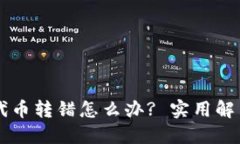 TPWallet代币转错怎么办? 实