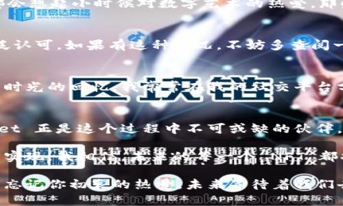  bieoti 如何在TP Wallet中添加NFT？实用指南与技巧 /bieoti 

 guanjianci TP Wallet, NFT, 添加 /guanjianci 

前言：NFT的魅力与 TP Wallet 的重要性
在当今数字化时代，NFT（非同质化代币）已经成为资产投资与网络文化的重要组成部分。作为安全存储和管理数字资产的一款优秀钱包，TP Wallet 提供了用户友好的界面和多样化的功能，让我们这些数字艺术爱好者与投资者，可以方便地管理手中的NFT。回想起我小时候对数字艺术的憧憬，结果却是通过NFT来实现了这样的梦境，这让我感到无比兴奋。

第一步：下载并安装 TP Wallet
首先，如果你还没有 TP Wallet，可以前往官网下载并安装。这款钱包支持多种平台，包括 Android 和 iOS，让你可以随时随地进行操作。曾经，我为了收藏某个数字艺术作品而到处寻找合适的钱包，终于在朋友的推荐下发现了 TP Wallet。它直接改变了我对数字资产管理的看法。

第二步：创建或导入钱包
安装完成后，打开 TP Wallet，若是第一次使用，你需要创建一个新钱包。按照系统的提示设置强密码，并备份助记词。我的一个好友曾因为没有备份助记词而丢失了几千元的数字资产，这让我深刻意识到备份的重要性；在这方面，TP Wallet 做得相当好，安全性高。

第三步：添加 NFT
完成钱包设置后，我们正式进入添加 NFT 的环节。打开 TP Wallet，选择“收藏”或“NFT”选项。这里你可以看到已有的 NFT 收藏，而“添加 NFT”的按钮将帮助你导入新的资产。

第四步：输入 NFT 信息
在添加 NFT 的界面，你需要提供一些必要的信息。首先，你可以通过输入 NFT 的合约地址、Token ID 等信息进行搜索。这让我想起之前我在研究某个艺术品时，手动输入合约地址时的激动，那种期待和不安兼具的心情让我至今难忘。

第五步：确认并完成添加
确认信息无误后，就可以点击“添加”按钮。交易会在区块链上执行，如果一切顺利，你将能在钱包中看到你的 NFT 了。每当我看到我的NFT在钱包中闪闪发光，都会想起小时候对数字艺术的热爱，那些年我甚至幻想着能拥有自己的艺术作品，如今真的成为现实，心里说不出的欣喜。

常见问题解析
在使用 TP Wallet 添加 NFT 的过程中，可能会遇到一些问题。比如，“为什么添加的 NFT 不显示？”这通常是因为合约地址输入错误，或者该NFT还没有被广泛认可。如果有这种情况，不妨多查阅一下相关数据或者咨询社区。此外，我个人也曾因资金不足而无法完成交易，这教会了我在操作前务必确认钱包余额。

个性化的体验分享
作为一个数字艺术的爱好者，我个人非常喜欢在 TP Wallet 中收藏不同的 NFT。每一件作品背后都有一个故事，或是一个画家的灵感迸发，或是我与朋友共度时光的回忆。我常常在我的社交平台分享这些作品，吸引了不少志同道合的朋友和艺术家。而 TP Wallet 不仅让我实现了这些梦，还是我与他们沟通的重要桥梁。

结语：未来的 NFT 世界
随着 NFT 技术的不断演进，我们可以期待越来越多的创新项目和应用出现。作为普通用户，我们不仅是这场数字革命的参与者，也是传播者和分享者。TP Wallet 正是这个过程中不可或缺的伙伴，让我们一起在这个奇妙的数字世界中探险吧！

无论你是数字艺术的爱好者还是投资者，选择一个好的钱包是非常重要的。在这个过程中，感受到的不仅仅是技术带来的便捷，还有那种对未来的期待和梦想的实现。我相信，未来的每一个 NFT 都将成为独特而珍贵的记忆，就像我小时候对于数字艺术的热爱，正是这份热爱让我们一路走来，期待更多的可能。

在这条探索之路上，希望每个人都能找到属于自己的那一份独特的 NFT，而 TP Wallet 将会是你最强有力的助力。无论你在这个旅程中遇到何种挑战，都请别忘记你初衷的热爱。未来等待着我们去创造，让我们一起加油！