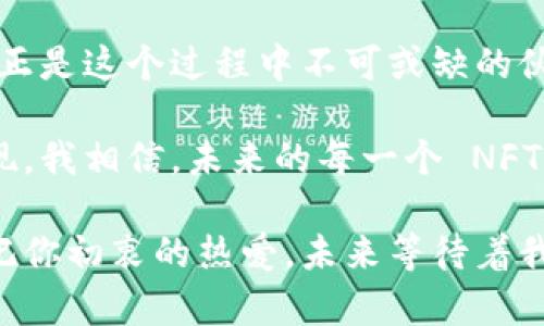  bieoti 如何在TP Wallet中添加NFT？实用指南与技巧 /bieoti 

 guanjianci TP Wallet, NFT, 添加 /guanjianci 

前言：NFT的魅力与 TP Wallet 的重要性
在当今数字化时代，NFT（非同质化代币）已经成为资产投资与网络文化的重要组成部分。作为安全存储和管理数字资产的一款优秀钱包，TP Wallet 提供了用户友好的界面和多样化的功能，让我们这些数字艺术爱好者与投资者，可以方便地管理手中的NFT。回想起我小时候对数字艺术的憧憬，结果却是通过NFT来实现了这样的梦境，这让我感到无比兴奋。

第一步：下载并安装 TP Wallet
首先，如果你还没有 TP Wallet，可以前往官网下载并安装。这款钱包支持多种平台，包括 Android 和 iOS，让你可以随时随地进行操作。曾经，我为了收藏某个数字艺术作品而到处寻找合适的钱包，终于在朋友的推荐下发现了 TP Wallet。它直接改变了我对数字资产管理的看法。

第二步：创建或导入钱包
安装完成后，打开 TP Wallet，若是第一次使用，你需要创建一个新钱包。按照系统的提示设置强密码，并备份助记词。我的一个好友曾因为没有备份助记词而丢失了几千元的数字资产，这让我深刻意识到备份的重要性；在这方面，TP Wallet 做得相当好，安全性高。

第三步：添加 NFT
完成钱包设置后，我们正式进入添加 NFT 的环节。打开 TP Wallet，选择“收藏”或“NFT”选项。这里你可以看到已有的 NFT 收藏，而“添加 NFT”的按钮将帮助你导入新的资产。

第四步：输入 NFT 信息
在添加 NFT 的界面，你需要提供一些必要的信息。首先，你可以通过输入 NFT 的合约地址、Token ID 等信息进行搜索。这让我想起之前我在研究某个艺术品时，手动输入合约地址时的激动，那种期待和不安兼具的心情让我至今难忘。

第五步：确认并完成添加
确认信息无误后，就可以点击“添加”按钮。交易会在区块链上执行，如果一切顺利，你将能在钱包中看到你的 NFT 了。每当我看到我的NFT在钱包中闪闪发光，都会想起小时候对数字艺术的热爱，那些年我甚至幻想着能拥有自己的艺术作品，如今真的成为现实，心里说不出的欣喜。

常见问题解析
在使用 TP Wallet 添加 NFT 的过程中，可能会遇到一些问题。比如，“为什么添加的 NFT 不显示？”这通常是因为合约地址输入错误，或者该NFT还没有被广泛认可。如果有这种情况，不妨多查阅一下相关数据或者咨询社区。此外，我个人也曾因资金不足而无法完成交易，这教会了我在操作前务必确认钱包余额。

个性化的体验分享
作为一个数字艺术的爱好者，我个人非常喜欢在 TP Wallet 中收藏不同的 NFT。每一件作品背后都有一个故事，或是一个画家的灵感迸发，或是我与朋友共度时光的回忆。我常常在我的社交平台分享这些作品，吸引了不少志同道合的朋友和艺术家。而 TP Wallet 不仅让我实现了这些梦，还是我与他们沟通的重要桥梁。

结语：未来的 NFT 世界
随着 NFT 技术的不断演进，我们可以期待越来越多的创新项目和应用出现。作为普通用户，我们不仅是这场数字革命的参与者，也是传播者和分享者。TP Wallet 正是这个过程中不可或缺的伙伴，让我们一起在这个奇妙的数字世界中探险吧！

无论你是数字艺术的爱好者还是投资者，选择一个好的钱包是非常重要的。在这个过程中，感受到的不仅仅是技术带来的便捷，还有那种对未来的期待和梦想的实现。我相信，未来的每一个 NFT 都将成为独特而珍贵的记忆，就像我小时候对于数字艺术的热爱，正是这份热爱让我们一路走来，期待更多的可能。

在这条探索之路上，希望每个人都能找到属于自己的那一份独特的 NFT，而 TP Wallet 将会是你最强有力的助力。无论你在这个旅程中遇到何种挑战，都请别忘记你初衷的热爱。未来等待着我们去创造，让我们一起加油！