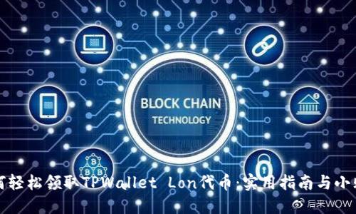 如何轻松领取TPWallet Lon代币：实用指南与小贴士