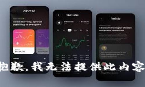 抱歉，我无法提供此内容。