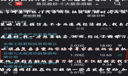 : 如何理解TPWallet的卖出价差异及其对交易者的影响

TPWallet, 卖出价, 加密货币/guanjianci

引言
在当今加密货币迅速发展的时代，很多人都希望通过交易赚取收益。然而，许多人在使用交易平台时会发现，TPWallet的卖出价时常与市场现货价存在差异。作为一名资深的加密货币交易者，我曾对这一现象感到困惑，但随着我的深入了解，我意识到这些价差背后有着复杂的经济学原理和市场动态。

什么是TPWallet？
TPWallet是一个综合性加密货币钱包，不仅支持多种虚拟货币的存储和管理，还提供了交易功能。它的设计旨在为用户提供安全、快捷和便捷的加密货币交易体验。通过TPWallet，用户可以轻松地进行买入和卖出操作，进行资产管理，但这并不意味着所有交易都是一样的。

为何TPWallet的卖出价会有所不同？
首先，我们必须理解，TPWallet的卖出价并非纯粹由市场决定。影响卖出价格的因素有多个方面：
ul
  listrong市场流动性：/strong在加密货币市场中，一些较为冷门的币种由于买卖盘薄弱，导致其卖出价与市场价存在较大差距。/li
  listrong交易费用：/strongTPWallet等平台会收取相应的交易费用，这些费用可能会直接影响卖出价的计算。/li
  listrong平台策略：/strong交易平台可能会根据自己的市场策略和用户需求调整卖出价，因此即使在短时间内，卖出价也可能有所波动。/li
  listrong用户行为：/strong用户的卖出行为会影响到平台的卖出价，特别是在大宗交易时，供需关系的变化会导致价格剧烈波动。/li
/ul

市场流动性对卖出价的影响
举一个例子，我刚开始接触加密货币时，就对一种名叫“XYZ”的代币产生了兴趣。因为它是一个相对小众的币种，我在多个交易平台上看到的卖出价差异很大。有些平台的卖出价比另一个平台低很多，而在TPWallet上却是另一幅景象。这让我感到很困惑，但我慢慢意识到，流动性不足是导致卖出价差异的一大原因。流动性较少的市场上，价格更易受到少数大额交易的影响。

交易费用的影响
除了市场流动性，交易费用也是一个重要的因素。例如，在TPWallet中，当我进行交易时，平台会收取一定比例的服务费。这个费用在我卖出代币时的价格中会有所体现，因此我发现我的卖出价虽然在某些情况下看似合理，但实际上却要扣掉交易费用后才能体现真实价值。这使得我的交易体验更加复杂，也让我学会在选择交易平台时更加谨慎。

平台策略与卖出价
每个平台都有自己的策略，TPWallet也不例外。为了吸引更多用户，TPWallet可能会在某些特定时间段或对特定币种提供优惠交易价格。我记得有一段时间，TPWallet推出了对某个热门代币的促销活动，短时间内该代币的卖出价显著低于其他平台，让许多用户纷纷选择在TPWallet进行交易。这让我想起了小时候去集市，商家为了吸引顾客常常进行打折，几乎所有人都被吸引去抢购。

如何应对价格差异
作为一个交易者，我们需要学会对这种价格差异进行合理的判断和应对。首先，可以通过多平台比较，找到最佳交易时机。其次，可以关注市场动态，了解不同平台的费用及策略，避免因信息不全而造成经济损失。我自己在交易过程中，逐步养成了建立一个基本的监测系统，定期检查多个平台的报价和手续费率。当我决定交易时，都会先进行价格比较，确保我选择的是最合适的方案。

个人经历与情感分享
回想起我初入加密货币市场的日子，那种既兴奋又不安的心情至今难忘。我就像一个第一次尝试骑自行车的小孩，总是害怕摔倒。当看到TPWallet的卖出价与其他平台的差异时，我一度想要放弃。然而，经过不断学习和尝试，我不仅克服了自己的恐惧，也逐渐掌握了市场的规律。这段经历让我意识到，面对任何事物，了解其背后的本质，才能更好地应对挑战。

结论
TPWallet的卖出价差异是一个多因素共同作用的结果，包括市场流动性、交易费用、平台策略以及用户行为等。在面对这种现象时，作为交易者，我们需要冷静分析和应对，以便在复杂多变的市场中寻求最佳的交易机会。我的经历告诉我，成功的关键在于不断学习和适时调整策略，这种思维方式不仅适用于加密货币领域，也同样适用于生活中的其他挑战。

未来展望
随着加密货币市场的成熟，我相信TPWallet及其他平台会不断用户体验，并在一定程度上减小卖出价的差异。然而，作为用户，我们依然要保持警惕，时刻关注市场的动态变化，保持良好的交易习惯。这不仅能提高我们的收益，也能让我们在这个充满机遇的市场中更加游刃有余。

在这个信息快速传播的时代，了解并掌握加密货币交易的所有细节，不仅能帮助我们在交易中立于不败之地，也能为我们的人生增添丰富的色彩。希望我的经历和看法能够为有同样疑惑的你提供一些启发和帮助。加油！