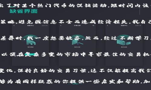 : 如何理解TPWallet的卖出价差异及其对交易者的影响

TPWallet, 卖出价, 加密货币/guanjianci

引言
在当今加密货币迅速发展的时代，很多人都希望通过交易赚取收益。然而，许多人在使用交易平台时会发现，TPWallet的卖出价时常与市场现货价存在差异。作为一名资深的加密货币交易者，我曾对这一现象感到困惑，但随着我的深入了解，我意识到这些价差背后有着复杂的经济学原理和市场动态。

什么是TPWallet？
TPWallet是一个综合性加密货币钱包，不仅支持多种虚拟货币的存储和管理，还提供了交易功能。它的设计旨在为用户提供安全、快捷和便捷的加密货币交易体验。通过TPWallet，用户可以轻松地进行买入和卖出操作，进行资产管理，但这并不意味着所有交易都是一样的。

为何TPWallet的卖出价会有所不同？
首先，我们必须理解，TPWallet的卖出价并非纯粹由市场决定。影响卖出价格的因素有多个方面：
ul
  listrong市场流动性：/strong在加密货币市场中，一些较为冷门的币种由于买卖盘薄弱，导致其卖出价与市场价存在较大差距。/li
  listrong交易费用：/strongTPWallet等平台会收取相应的交易费用，这些费用可能会直接影响卖出价的计算。/li
  listrong平台策略：/strong交易平台可能会根据自己的市场策略和用户需求调整卖出价，因此即使在短时间内，卖出价也可能有所波动。/li
  listrong用户行为：/strong用户的卖出行为会影响到平台的卖出价，特别是在大宗交易时，供需关系的变化会导致价格剧烈波动。/li
/ul

市场流动性对卖出价的影响
举一个例子，我刚开始接触加密货币时，就对一种名叫“XYZ”的代币产生了兴趣。因为它是一个相对小众的币种，我在多个交易平台上看到的卖出价差异很大。有些平台的卖出价比另一个平台低很多，而在TPWallet上却是另一幅景象。这让我感到很困惑，但我慢慢意识到，流动性不足是导致卖出价差异的一大原因。流动性较少的市场上，价格更易受到少数大额交易的影响。

交易费用的影响
除了市场流动性，交易费用也是一个重要的因素。例如，在TPWallet中，当我进行交易时，平台会收取一定比例的服务费。这个费用在我卖出代币时的价格中会有所体现，因此我发现我的卖出价虽然在某些情况下看似合理，但实际上却要扣掉交易费用后才能体现真实价值。这使得我的交易体验更加复杂，也让我学会在选择交易平台时更加谨慎。

平台策略与卖出价
每个平台都有自己的策略，TPWallet也不例外。为了吸引更多用户，TPWallet可能会在某些特定时间段或对特定币种提供优惠交易价格。我记得有一段时间，TPWallet推出了对某个热门代币的促销活动，短时间内该代币的卖出价显著低于其他平台，让许多用户纷纷选择在TPWallet进行交易。这让我想起了小时候去集市，商家为了吸引顾客常常进行打折，几乎所有人都被吸引去抢购。

如何应对价格差异
作为一个交易者，我们需要学会对这种价格差异进行合理的判断和应对。首先，可以通过多平台比较，找到最佳交易时机。其次，可以关注市场动态，了解不同平台的费用及策略，避免因信息不全而造成经济损失。我自己在交易过程中，逐步养成了建立一个基本的监测系统，定期检查多个平台的报价和手续费率。当我决定交易时，都会先进行价格比较，确保我选择的是最合适的方案。

个人经历与情感分享
回想起我初入加密货币市场的日子，那种既兴奋又不安的心情至今难忘。我就像一个第一次尝试骑自行车的小孩，总是害怕摔倒。当看到TPWallet的卖出价与其他平台的差异时，我一度想要放弃。然而，经过不断学习和尝试，我不仅克服了自己的恐惧，也逐渐掌握了市场的规律。这段经历让我意识到，面对任何事物，了解其背后的本质，才能更好地应对挑战。

结论
TPWallet的卖出价差异是一个多因素共同作用的结果，包括市场流动性、交易费用、平台策略以及用户行为等。在面对这种现象时，作为交易者，我们需要冷静分析和应对，以便在复杂多变的市场中寻求最佳的交易机会。我的经历告诉我，成功的关键在于不断学习和适时调整策略，这种思维方式不仅适用于加密货币领域，也同样适用于生活中的其他挑战。

未来展望
随着加密货币市场的成熟，我相信TPWallet及其他平台会不断用户体验，并在一定程度上减小卖出价的差异。然而，作为用户，我们依然要保持警惕，时刻关注市场的动态变化，保持良好的交易习惯。这不仅能提高我们的收益，也能让我们在这个充满机遇的市场中更加游刃有余。

在这个信息快速传播的时代，了解并掌握加密货币交易的所有细节，不仅能帮助我们在交易中立于不败之地，也能为我们的人生增添丰富的色彩。希望我的经历和看法能够为有同样疑惑的你提供一些启发和帮助。加油！