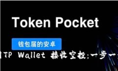如何使用TP Wallet 接收空投