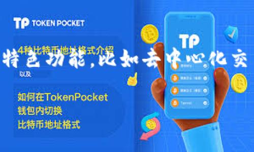 是的，TPWallet是一个全球性的数字钱包，允许外国用户使用。其主要功能是支持多种加密货币的存储和交易，使得无论身处何地的用户都能方便地进行数字资产管理。此外，TPWallet还提供一些特色功能，比如去中心化交易所（DEX）的接入和多链支持，这在全球范围内提高了其吸引力。虽然使用TPWallet可能需要一定的加密货币知识，但是对于那些熟悉数字资产交易的用户来说，它提供了方便而安全的交易方式。

如果您有进一步的问题或需要了解更多相关信息，请告诉我！