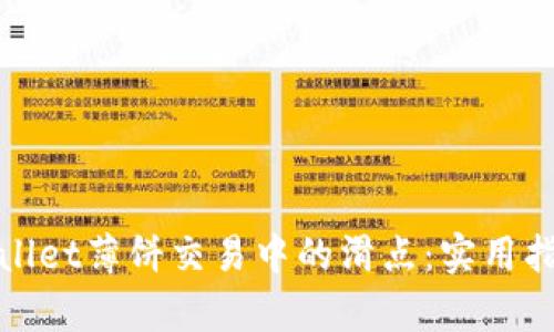 理解tpwallet薄饼交易中的滑点：实用指南与技巧