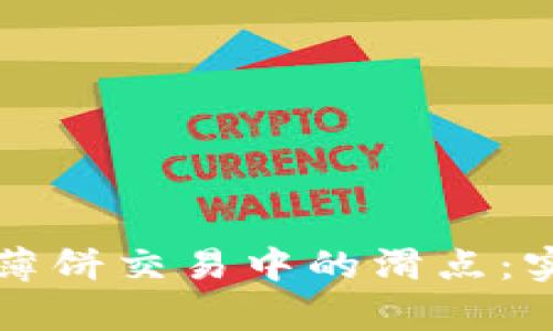 理解tpwallet薄饼交易中的滑点：实用指南与技巧