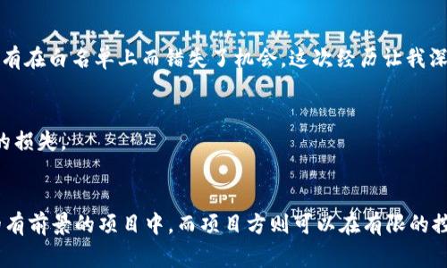在区块链和加密货币的世界中，“白名单”是一个常见的术语，尤其是在涉及到钱包、交易所或项目的情况下。具体到TPWallet，白名单概念通常指的是允许特定地址参加某项活动或享受某项服务的机制。下面我将详细解释TPWallet的白名单的含义及其功能，并提供相关的背景信息。

什么是TPWallet？
TPWallet是一个去中心化的钱包，旨在为用户提供安全、便捷的数字资产管理服务。用户可以通过TPWallet存储、发送和接收多种加密货币，同时也能够参与DeFi（去中心化金融）应用和NFT（非同质化代币）市场。TPWallet以用户友好的界面和强大的安全性而受到用户的青睐，特别是对于新手用户来说，它提供了一个简单直观的方式来管理他们的数字资产。

白名单的定义
在TPWallet中，白名单通常指的是一组被授权的地址，这些地址可以在特定情况下进行某些交易或参与某些活动。例如，在进行新的代币发行（ICO）或空投时，项目方可能会设置一个白名单，只有在这个名单上的地址才能参与。这样做可以确保安全，降低欺诈风险，并且有时也是为了符合监管要求。

白名单的功能和重要性
1. **安全性**：白名单可以防止恶意用户进行未经授权的访问或交易。仅允许受信任的地址参与，可以大大降低安全风险。
2. **控制参与者**：在很多情况下，项目方希望限制参与者的数量。例如，在一个热门的ICO中，过多的参与者可能会导致网络拥堵或价格异常波动。通过设定白名单，项目方可以确保只有被选中的少数人能够参与。
3. **合规要求**：随着数字货币和相关服务的日益合规化，很多国家的监管机构对加密货币的发行和交易有严格的法律要求。通过建立白名单，项目方可以确保遵守这些法律，从而避免潜在的法律问题。

如何加入TPWallet的白名单？
加入TPWallet的白名单通常涉及几个步骤，这里以一般情况为例：
ol
    listrong注册账户/strong：首先，用户需要在TPWallet上注册一个账户并完成身份验证。/li
    listrong申请白名单/strong：在项目方发布白名单的公告后，用户需要按照指示，填写相关的申请信息，例如钱包地址、联系方式等。/li
    listrong等待审核/strong：项目方会对申请进行审核，确认符合条件的地址将被添加到白名单中。/li
/ol

我的个人经历
在我自己的经历中，第一次参与ICO时，我并没有意识到白名单的重要性。当时我看到一个非常有前景的项目发布了ICO信息，激动之下直接参与，但却因为没有在白名单上而错失了机会。这次经历让我深刻认识到白名单在保护项目和参与者方面所起的重要作用。

如何管理白名单地址
如果你已经在TPWallet的白名单上，管理你的地址也是十分重要的。保证你的私钥安全，定期检查你的地址是否仍在有效白名单上，避免因地址变更而导致的损失。

总结
TPWallet的白名单是一个旨在保障安全和合规的机制，为项目方和参与者提供了一个安全高效的交易环境。通过加入白名单，用户可以更好地参与到潜在的有前景的项目中，而项目方则可以在有限的控制下管理参与者，降低风险。在这个快速发展的加密货币世界中，了解白名单的运作及其意义，能够帮助我们更好地参与其中。