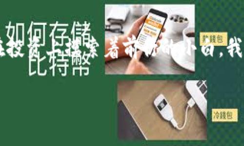   风投趣向TP钱包转账流程详解 / 
 guanjianci 风投趣, TP钱包, 转账流程 /guanjianci 

引言
在如今这个数字化的时代，虚拟货币的出现给我们带来了许多便利与变化。作为一名热爱投资的小白，我曾经也对如何进行数字资产的转移充满了疑惑。特别是当我第一次听到“风投趣”和“TP钱包”这些术语时，心中是充满了好奇和期待的。今天，我想要与你分享一下风投趣向TP钱包进行转账的流程。

风投趣与TP钱包简介
风投趣是一款非常热门的数字资产投资平台，提供了多样化的投资产品和服务，而TP钱包则是一款支持多种数字货币的移动钱包，方便用户进行资产管理与转账。两者的结合使得投资者能够更方便地进行资产的回收和转移。

转账前的准备
在进行转账之前，我们需要做好一些准备工作。首先，你需要确认你的风投趣账户中有足够的数字资产，这可以通过查看账户余额来实现。此外，你还需要确保你已经在TP钱包中创建了一个账户，并且对TP钱包的使用也有所了解。记得在创建钱包时设置一个强密码以保障资产安全。

步骤一：打开风投趣
打开风投趣APP或网站，登录你的账户。这里通常会有一个用户友好的界面，显示你的资产和投资情况。找到转账或提现功能，这是转账的第一步。就像我小时候在玩积木一样，第一步总是很重要，如果基础不稳，后面的建构都会变得困难。

步骤二：选择转账资产
在转账页面，你会看到可供转出的不同数字资产。选择你希望转出的资产类型，比如说USDT、ETH等。在这个过程中，我记得我曾经犹豫不决，不知道选哪一种更合适，最后还是选择了我最熟悉的那一款虚拟币。选择资产时，可以根据市场行情和个人需求来决定。

步骤三：输入转账金额
确认选择好资产后，你需要输入想要转账的金额。这里则要注意确保你输入的金额不会超过你账户中的余额，并预留一些手续费。每次转账前，我都会低语一声，提醒自己保持冷静，不要因为急于转账而犯错误。

步骤四：获取TP钱包地址
在TP钱包中，找到你希望接收转账的地址。这一地址是数字货币转移的关键，通常会以一串长长的字符表示。在这个环节，我还是建议大家仔细查看，一定要复制完整，以免因地址错误而造成资金损失。记得我第一次复制地址，慌慌张张都没看清，后来才痛定思痛，开始认真对待每一次的转账操作。

步骤五：输入TP钱包地址
回到风投趣的转账页面，将刚刚复制的TP钱包地址粘贴到指定位置。确保没有多余的空格或者字符，这个环节如同在拼图，只有将每一块都完整拼接好，整体才能完美无瑕。

步骤六：确认转账信息
在所有信息都填写确认无误后，仔细核对一次转账的资产、金额及地址。确认无误后，点击“提交转账”或者“确认转账”。在我第一次转账时，这一步是我最紧张的时刻，心中都有些忐忑，深怕出现错误！

步骤七：查看转账状态
提交转账后，你会获得一笔交易的唯一ID，使用这一ID可以查询转账的状态。在TP钱包中，你也可查看到账情况。这一时刻通常是充满期待的，我总会不由自主地刷新页面，希望能看到“到账”字样！

总结
整个风投趣向TP钱包转账的流程其实不是很复杂，只要耐心对待，逐步操作，就能够顺利完成。经常与朋友们分享我的经验时，他们也都鼓励我继续探索这个丰富的虚拟货币世界。相信在这个过程中，大家都会找到属于自己的投资方式和节奏。

个人心得
转账的每一步都是一次学习的机会，特别是在这个快速发展的数字货币环境中，掌握这些技巧无疑会大大提升我们的投资能力。作为一名在投资上摸索着前行的小白，我的每一次转账都不只是简单的金额变化，更像是一种成长的积累。在这个过程中，我也体会到了数字资产的魅力，以及它所带来的无限可能。

希望这篇文章能帮助到同样在数字资产路上探索的你们，让我们一起在这个充满机遇的领域中成长！