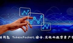 探索多链钱包 TokenPocket：
