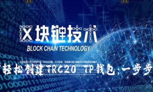 如何轻松创建TRC20 TP钱包：一步步指南