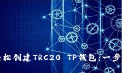 如何轻松创建TRC20 TP钱包：
