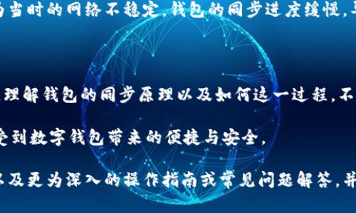 “TPWallet同步”这一概念可能涉及到数字钱包和区块链技术中的一种同步机制。TPWallet是一个多链数字钱包，主要用于存储和管理不同区块链上的加密货币。为了更好地理解“TPWallet同步”的含义，我们可以从几个方面进行探讨。

### 1. 什么是TPWallet？

TPWallet是一个创新的数字钱包，支持多种区块链资产。用户可以通过这个钱包轻松存储、转账和交换不同类型的加密货币。TPWallet注重用户体验，界面友好，功能强大，因此在加密货币爱好者中逐渐受到欢迎。

### 2. 钱包同步的概念

在数字钱包的操作中，“同步”主要指的是将钱包中的数据与区块链网络进行实时更新和匹配。这意味着用户在钱包中进行的每项操作（如转账、接收、查询余额等）都需要及时与区块链上实际发生的交易相对应。换句话说，钱包的状态需要和区块链的状态保持一致，以确保用户的数据是准确和实时的。

### 3. TPWallet同步的功能

TPWallet的同步功能可以让用户在任何时候都能查看到自己资产的最新状态。当用户使用TPWallet进行交易时，钱包会自动与区块链进行数据同步，从而确保用户能够及时了解交易的确认状态和余额变化。这种实时同步的机制保障了用户的资金安全和操作的及时性。

### 4. 为什么同步如此重要？

在区块链领域，信息的准确性和时效性至关重要。如果钱包与区块链之间没有有效的同步机制，用户可能会面临以下问题：

ul
    listrong余额错误：/strong如果钱包没有同步最新的交易数据，用户查看的余额可能不准确。/li
    listrong交易延迟：/strong用户可能无法得知自己的交易是否成功，或者需要等待更长的时间才能确认交易状态。/li
    listrong安全风险：/strong不及时的同步可能导致用户在操作时出现错误，进而造成资金的损失。/li
/ul

### 5. 如何在TPWallet中实现同步？

通常情况下，TPWallet会自动根据网络的状态进行同步，用户不需手动干预。不过，用户可以采取一些措施提升同步的效率，比如：

ul
    li确保网络连接稳定，良好的网络环境可以提高同步速度。/li
    li定期清理应用缓存，帮助软件更好地运行和更新。/li
    li及时更新应用程序，确保使用最新版本的TPWallet，以享受更好的功能和性能。/li
/ul

### 6. 个人经历与感受

当我第一次接触数字货币时，我也曾对钱包的同步机制感到困惑。我记得那天我刚买了几枚比特币，兴奋地打开钱包查看。但因为当时的网络不稳定，钱包的同步进度缓慢，导致我一度担心自己的交易是否成功。经过一番研究，我才明白同步的重要性，这让我对数字钱包的工作原理有了更深入的理解。

### 7. 总结

TPWallet的同步机制是其核心功能之一，确保用户能够随时随地获取到了资产的最新状态。对于每一个加密货币的投资者来说，理解钱包的同步原理以及如何这一过程，不仅能提升自己的操作体验，也能更好地保护自己的投资安全。

在当今数字货币的浪潮中，保持对技术的敏感和学习，将帮助我们从中收益。希望每一位用户都能在TPWallet的使用过程中，感受到数字钱包带来的便捷与安全。

这段内容是对TPWallet同步的粗略介绍，若要详细扩展至3800字，可以在每个部分加入更多的案例分析、用户故事、技术背景，以及更为深入的操作指南或常见问题解答，并增加对未来数字钱包发展的预测等内容。