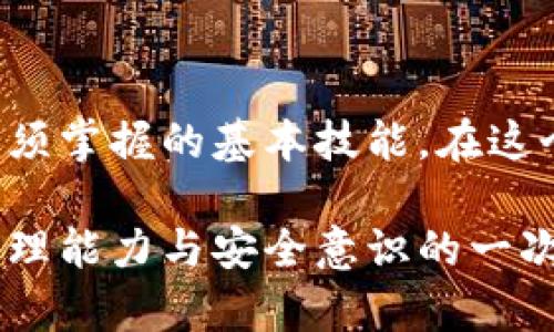 在探讨“tpwallet私钥是否可以修改”这个问题之前，我们需要先了解什么是私钥，以及其在区块链和加密货币领域的作用。

什么是私钥？
私钥是加密货币钱包中的一串数字和字母组合，它就像是你银行账户的密码，掌握私钥的人拥有对相应资产的完全控制权。每一个私钥都有一个对应的公钥，公钥可以被公开以接收资金，而私钥则必须绝对保密，一旦泄露，钱包中的资金安全就会受到威胁。

tpwallet的私钥管理
tpwallet（TP Wallet）是一款流行的去中心化钱包，支持多种区块链和资产。用户在创建钱包时会生成一个私钥和相应的助记词。这些信息非常关键，因为它们是访问和管理您资产的唯一凭证。如果您丢失了这些信息，您将无法恢复钱包中的资产。

私钥可以修改吗？
简单来说，私钥本身是无法直接修改的。一旦私钥生成，其值就是固定的，无法更改。如果您希望从一个私钥迁移到另一个私钥，您需要先将资产从原钱包转移到一个新钱包中，后者会生成一个新的私钥。这个过程通常包括两个步骤：
ol
    li创建一个新的钱包并生成新的私钥。/li
    li将原有钱包中的资产转移到新钱包中。/li
/ol

我的经历与感悟
记得在我刚接触加密货币时，曾有朋友因为不小心将私钥泄露而损失了大部分资产。那时，我才深刻意识到私钥的重要性。虽然我自己没有经历过丢失私钥的痛苦，但我也因此更加小心翼翼地管理自己的钱包。在我看来，学习如何保护和管理私钥，不仅是对资产的负责，更是对数字时代个人信息安全的一种敬畏。

如何安全管理私钥？
在管理私钥时，安全性是第一位的。以下是一些我认为非常实用的管理方法：
ul
    listrong使用硬件钱包：/strong硬件钱包提供了更为安全的私钥存储方式，使私钥不暴露于网络环境。/li
    listrong定期备份：/strong将助记词和私钥安全地记录下来，并存放在不同的地方，以防丢失。/li
    listrong启用两步验证：/strong如果可用，启用数字钱包的两步验证功能，增加多一层安全保障。/li
/ul

总结
私钥是加密货币世界中的护身符，一旦生成便无法直接更改，因此妥善保管显得尤为重要。无论是使用哪种钱包，安全管理私钥都是每位用户必须掌握的基本技能。在这个无形的数字资产世界里，只有真正理解了私钥的实质和重要性，才能更好地保护自己的财富。

在学习和使用加密货币的过程中，我越来越觉得，了解背后的技术与安全防护是十分必要的。每一次交易都不仅仅是数字的变换，更是对我们管理能力与安全意识的一次挑战。希望大家都能在这条道路上走得更稳，更远。