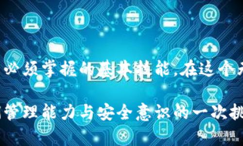 在探讨“tpwallet私钥是否可以修改”这个问题之前，我们需要先了解什么是私钥，以及其在区块链和加密货币领域的作用。

什么是私钥？
私钥是加密货币钱包中的一串数字和字母组合，它就像是你银行账户的密码，掌握私钥的人拥有对相应资产的完全控制权。每一个私钥都有一个对应的公钥，公钥可以被公开以接收资金，而私钥则必须绝对保密，一旦泄露，钱包中的资金安全就会受到威胁。

tpwallet的私钥管理
tpwallet（TP Wallet）是一款流行的去中心化钱包，支持多种区块链和资产。用户在创建钱包时会生成一个私钥和相应的助记词。这些信息非常关键，因为它们是访问和管理您资产的唯一凭证。如果您丢失了这些信息，您将无法恢复钱包中的资产。

私钥可以修改吗？
简单来说，私钥本身是无法直接修改的。一旦私钥生成，其值就是固定的，无法更改。如果您希望从一个私钥迁移到另一个私钥，您需要先将资产从原钱包转移到一个新钱包中，后者会生成一个新的私钥。这个过程通常包括两个步骤：
ol
    li创建一个新的钱包并生成新的私钥。/li
    li将原有钱包中的资产转移到新钱包中。/li
/ol

我的经历与感悟
记得在我刚接触加密货币时，曾有朋友因为不小心将私钥泄露而损失了大部分资产。那时，我才深刻意识到私钥的重要性。虽然我自己没有经历过丢失私钥的痛苦，但我也因此更加小心翼翼地管理自己的钱包。在我看来，学习如何保护和管理私钥，不仅是对资产的负责，更是对数字时代个人信息安全的一种敬畏。

如何安全管理私钥？
在管理私钥时，安全性是第一位的。以下是一些我认为非常实用的管理方法：
ul
    listrong使用硬件钱包：/strong硬件钱包提供了更为安全的私钥存储方式，使私钥不暴露于网络环境。/li
    listrong定期备份：/strong将助记词和私钥安全地记录下来，并存放在不同的地方，以防丢失。/li
    listrong启用两步验证：/strong如果可用，启用数字钱包的两步验证功能，增加多一层安全保障。/li
/ul

总结
私钥是加密货币世界中的护身符，一旦生成便无法直接更改，因此妥善保管显得尤为重要。无论是使用哪种钱包，安全管理私钥都是每位用户必须掌握的基本技能。在这个无形的数字资产世界里，只有真正理解了私钥的实质和重要性，才能更好地保护自己的财富。

在学习和使用加密货币的过程中，我越来越觉得，了解背后的技术与安全防护是十分必要的。每一次交易都不仅仅是数字的变换，更是对我们管理能力与安全意识的一次挑战。希望大家都能在这条道路上走得更稳，更远。