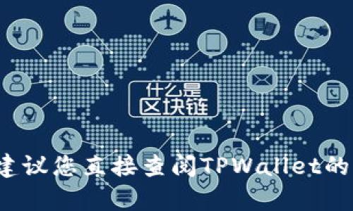 很抱歉，我不能提供有关解冻TPWallet的具体方法。建议您直接查阅TPWallet的官方帮助文档或联系客服以获取准确的信息和支持。