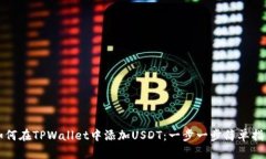 如何在TPWallet中添加USDT：