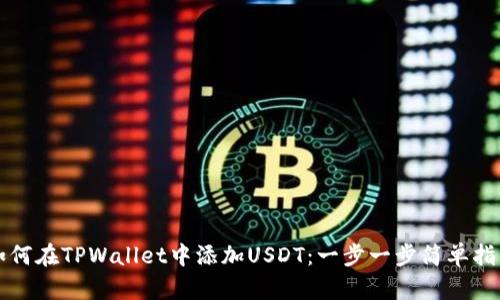 如何在TPWallet中添加USDT：一步一步简单指南