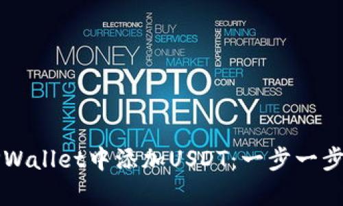 如何在TPWallet中添加USDT：一步一步简单指南