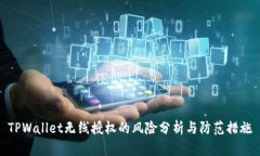 TPWallet无线授权的风险分析
