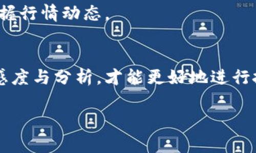 tpwallet 是一个以太坊钱包，为用户提供安全的数字资产存储和管理功能。若要在 tpwallet 上发布行情，你需要了解几个关键步骤，包括如何连接到tpwallet、如何创建或导入数字资产以及如何发布行情。以下是详细的步骤指导，希望对你有所帮助。

### 1. 下载并安装 tpwallet
首先，你需要在你的手机应用商店（如App Store或Google Play）下载并安装 tpwallet。打开应用后，你将会被引导进行初始设置，包括创建新的钱包或导入已有钱包。如果你是新用户，确保将生成的助记词安全保存，因为这将是你访问钱包的唯一方式。

### 2. 创建或导入钱包
在打开应用后，你可以选择创建新钱包或导入已有的钱包。如果选择创建新钱包，请按照提示设置密码和备份助记词。如果导入钱包，则需要输入助记词并设置新密码。

### 3. 连接到区块链网络
tpwallet 支持多种以太坊及其兼容链，因此在使用前，确保你已选择正确的网络。你可以在设置中选择主网或测试网，这将影响你后续的操作。

### 4. 添加数字资产
在你的钱包中，点击资产页面，选择“添加资产”。你需要输入相关的合约地址以添加新资产。在添加完成后，确保可以在资产列表中看到它。

### 5. 发布行情
在 tpwallet 中，发布行情其实是指通过社交网络或群组分享当前数字资产的行情。你可以通过多种方式发布行情，比如使用社交媒体、交易群组或专业论坛。

在分享时，提供市场的最新行情，例如当前价格、涨跌幅、交易量等数据。同时，可以附上你的个人看法，比如市场趋势、未来预测等，以增加讨论的深度和参与度。

### 6. 跟进市场动态
行情数据通常是动态的，建议定期检查市场变化，尤其是通过 tpwallet 提供的相关功能和工具，帮助你实时掌握行情动态。

### 小结
通过以上步骤，用户可以在 tpwallet 发布行情并与其他数字资产持有者进行交流。重要的是保持对市场的敏感度与分析，才能更好地进行投资与信息共享。

希望这些步骤能够帮助你在 tpwallet 上成功发布行情！如果你有其他问题，欢迎随时问我。