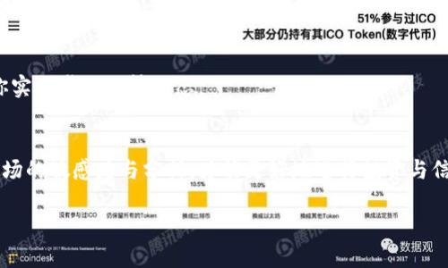 tpwallet 是一个以太坊钱包，为用户提供安全的数字资产存储和管理功能。若要在 tpwallet 上发布行情，你需要了解几个关键步骤，包括如何连接到tpwallet、如何创建或导入数字资产以及如何发布行情。以下是详细的步骤指导，希望对你有所帮助。

### 1. 下载并安装 tpwallet
首先，你需要在你的手机应用商店（如App Store或Google Play）下载并安装 tpwallet。打开应用后，你将会被引导进行初始设置，包括创建新的钱包或导入已有钱包。如果你是新用户，确保将生成的助记词安全保存，因为这将是你访问钱包的唯一方式。

### 2. 创建或导入钱包
在打开应用后，你可以选择创建新钱包或导入已有的钱包。如果选择创建新钱包，请按照提示设置密码和备份助记词。如果导入钱包，则需要输入助记词并设置新密码。

### 3. 连接到区块链网络
tpwallet 支持多种以太坊及其兼容链，因此在使用前，确保你已选择正确的网络。你可以在设置中选择主网或测试网，这将影响你后续的操作。

### 4. 添加数字资产
在你的钱包中，点击资产页面，选择“添加资产”。你需要输入相关的合约地址以添加新资产。在添加完成后，确保可以在资产列表中看到它。

### 5. 发布行情
在 tpwallet 中，发布行情其实是指通过社交网络或群组分享当前数字资产的行情。你可以通过多种方式发布行情，比如使用社交媒体、交易群组或专业论坛。

在分享时，提供市场的最新行情，例如当前价格、涨跌幅、交易量等数据。同时，可以附上你的个人看法，比如市场趋势、未来预测等，以增加讨论的深度和参与度。

### 6. 跟进市场动态
行情数据通常是动态的，建议定期检查市场变化，尤其是通过 tpwallet 提供的相关功能和工具，帮助你实时掌握行情动态。

### 小结
通过以上步骤，用户可以在 tpwallet 发布行情并与其他数字资产持有者进行交流。重要的是保持对市场的敏感度与分析，才能更好地进行投资与信息共享。

希望这些步骤能够帮助你在 tpwallet 上成功发布行情！如果你有其他问题，欢迎随时问我。