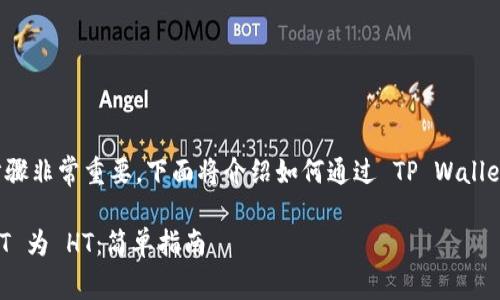 在进行加密货币兑换时，确保了解每个步骤非常重要。下面将介绍如何通过 TP Wallet 将 USDT 兑换为 HT（火币 Token）。 

### 如何通过 TP Wallet 兑换 USDT 为 HT：简单指南