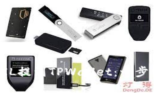 如何将火币的FIL提到TPWallet：一步一步的实用指南