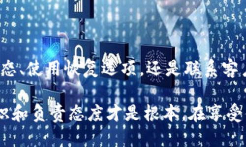 如何找回被删除的TPWallet账户

在数字钱包日益流行的今天，TPWallet因其安全性和便利性受到许多用户的青睐。然而，许多用户在使用过程中可能会遇到账户被删除或者遗忘登录信息等问题。那么，如何找回被删除的TPWallet账户呢？本文将逐步为您解析。无论您是因为误操作还是其他原因导致账户丢失，这里都有适合您的解决方案。

第一步：确认账户状态

在尝试找回TPWallet账户之前，首先您需要确认您的账户是否确实被删除。很多时候，用户只是忘记了登录信息或误操作导致账户无法访问。如果您尝试登录时发现账户无法访问，建议您先检查网络连接，确保互联网正常运行。

我曾经因为网络问题而误以为自己的账户被删除，那种心慌慌的感觉真让人不知所措。在确保网络正常后，我再次尝试登录，结果一切安好。因此，第一个建议是：确认账户状态，排除自己操作上的失误。

第二步：查找恢复选项

若确认账户确实被删除，可以尝试通过TPWallet提供的恢复选项进行找回。通常，TPWallet会在登录页面提供“找回密码”或“帮助”选项。在这里，您可以通过输入注册时使用的邮箱地址，获取一封找回账户的邮件。

在此过程中，我想起了第一次注册TPWallet时的紧张和期待。清晰的记忆告诉我，确认注册邮箱的准确性至关重要。如果您在注册时没有确认邮箱，或者邮箱账户本身也发生了变化，那么找回过程将更加复杂。因此，找到自己在注册时所使用的邮箱是找回账户的关键之一。

第三步：联系客服支持

如果通过以上方法仍无法找回账户，那您需要联系TPWallet的客户服务支持团队。在官网上，通常会有“联系客服”选项。您可以通过电子邮件、在线聊天或电话与客服取得联系。在联系时，将您的问题描述清楚，提供可能的账户信息，例如注册邮箱、手机号码等，这将有助于客服更快地为您解决问题。

在我和TPWallet客服沟通的过程中，客服人员耐心地倾听了我的问题，并给予了详细的解决方案。这种良好的服务体验让我对这款钱包的信任度大大提升。因此，不要害怕寻求帮助，客服是您解决问题的好帮手。

第四步：加强账户安全

找回账户后，您需要关注账户的安全性。为了防止再次发生丢失账户的情况，建议您采取一些安全措施。例如，开启双重验证、使用复杂的密码、定期更换密码等。

我小时候的安全意识不强，很多时候只用简单的密码，结果后来账户被盗的危机让我长记性了。加强账户安全不仅是对自己虚拟资产的保护，也是一种对个人信息安全的负责。记住，这个时代，网络安全意识不仅让您能够拥有更好的使用体验，还能保障您的资产安全！

总结

找回被删除的TPWallet账户虽然可能会遇到一些小挫折，但只要您认真按照以上步骤进行操作，基本上可以恢复账户。无论是确认账户状态、使用恢复选项，还是联系客户支持，都是有效的解决方式。希望大家在使用TPWallet的过程中，能够享受到更加安全和智能的数字资产管理体验。

在此，我也想提醒大家，随着数字时代的发展，合适的工具可以帮助我们更好地管理生活中的各种事务。但无论技术再先进，个人的安全意识和负责态度才是根本。在享受便利的同时，让我们所有人都不忘初心，保护好自己的数字资产。