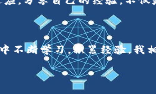 在这个时代，数字资产的交易已经成为一种常见的财经活动。TPWallet作为一个基于区块链技术的钱包应用，为用户提供了管理、存储和交易数字资产的便捷方式。不少人可能会问，如何通过TPWallet提取人民币？下面，我们将详细探讨这个过程，并分享一些相关的经验和技巧。

一、了解TPWallet的基本功能

TPWallet是一款功能强大的数字钱包，支持多种数字货币的存储与管理。与传统的银行账户不同，TPWallet的优势在于其去中心化特性，使得用户能够完全掌控自己的资产。然而，提取人民币这一过程，确实需要一定的知识和技巧，因为它涉及到数字货币与法币之间的兑换。

我第一次接触TPWallet是在大学期间，那时我刚接触到区块链技术，对于钱包应用的使用感到既兴奋又困惑。随着我对这个领域的深入了解，我逐渐掌握了如何在这个平台上进行资产的管理以及提取法币，相信这次的分享能帮助到初学者。

二、提取人民币的步骤

提取人民币的过程可以分为几个主要步骤，下面我们逐一介绍：

h41. 确认你有足够的数字资产/h4
在考虑提取人民币之前，你需要确认你的TPWallet中是否有足够的数字资产。这些资产通常以比特币、以太坊或其他流行的数字货币形式存在。

h42. 选择交易所进行兑换/h4
TPWallet本身并不直接支持法币提取，因此需要借助第三方交易所。你可以选择一些知名的交易所，如币安、火币等，首先创建账户并完成实名认证。这个过程让我想起了初次创建国有银行账户时的紧张，毕竟所有的验证环节都是为了保护你的资产安全。

h43. 将数字资产转入交易所/h4
一旦你在交易所开好了账户，下一步便是将你的数字资产从TPWallet转移到交易所。你需要生成一个接收地址，然后在TPWallet中进行转账。这个步骤需要非常小心，以确保输入的地址没有错误。

h44. 在交易所出售数字资产换取人民币/h4
转账成功后，你的数字资产将在交易所显示。接下来，你可以选择将其出售为人民币。这一过程与股票买卖类似，选择合适的时机和价格出售是关键。回想起我第一次交易的时候，看到价格波动时的紧张与兴奋，真是一段难忘的经历。

h45. 提现人民币到银行账户/h4
最后，成功出售后，你可以申请将人民币提现到自己的银行账户。交易所通常会有一个“提现”选项，你需要输入银行账户信息，并确认提现请求。这一过程通常会有一定的手续费，因此提前了解相关费用非常重要。

三、常见问题与解决

在提取人民币的过程中，用户可能会遇到一些常见问题，下面将针对这些问题进行解答：

h41. 转账过程中出现延迟怎么办？/h4
区块链网络的拥堵可能导致转账延迟。你可以登录区块链浏览器查看交易状态，确保转账正在处理。如果长时间未完成，可以联系客服进行询问。

h42. 提现申请被拒绝的原因？/h4
提现申请可能因个人信息与账户信息不符、资金安全审核不通过等原因被拒绝。遇到这种情况，最好及时与交易所客服联系，了解具体原因。

h43. 如何保证资产安全？/h4
安全是使用区块链钱包的重中之重。平时要定期更新密码，不要将私钥泄露给他人，确保设备安全，使用双重认证等方法提升账户安全性。

四、个人体验与感悟

在我的数字资产之旅中，经历了数次成功与失败的提取经历。我记得有一次因为熬夜追踪行情，导致在交易所的操作失误，结果损失了一笔不小的资产。这让我明白了，理性投资与冷静思考是任何金融决策中不可或缺的素质。我也渐渐意识到，交易不仅仅是对数字的游戏，更是对心理承受能力的考验。

此外，数字资产的世界是一个不断变化的领域。随着技术的发展，越来越多的金融工具和产品被推出，我们作为用户，也需要不断学习与适应。分享自己的经验，不仅是对他人的帮助，更是在这个过程中巩固自己所学的知识。

结语

提取人民币的流程虽然繁琐，但通过正确的步骤和心态，我们都能顺利完成。无论你是初学者还是有经验的投资者，重要的是在这个过程中不断学习，积累经验。我相信，只要我们保持热情，认真对待这个过程，就一定能在数字资产的世界中找到属于自己的位置。

希望这篇文章能够帮助到正在思考通过TPWallet提取人民币的朋友们，让我们一起在数字资产的旅程中前行！