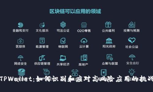TPWallet：如何识别和应对高风险应用的挑战