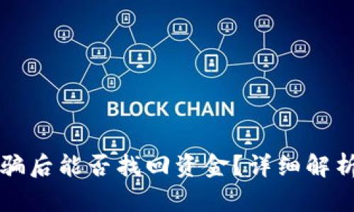 TPWallet被骗后能否找回资金？详细解析与应对措施