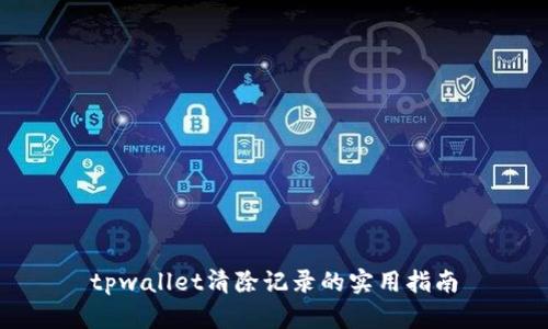 tpwallet清除记录的实用指南