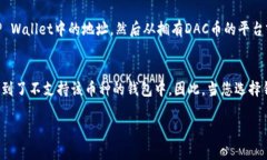 DAC币（DAC Blockchain）是一种