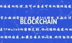 要查找TPWallet的转账通道，