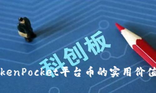 深入探讨TokenPocket平台币的实用价值与投资前景