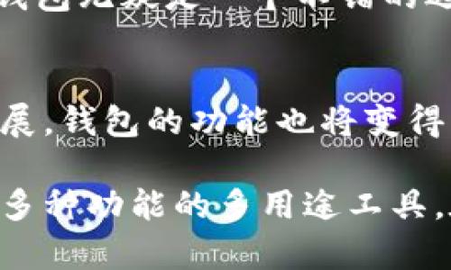 在讨论TP钱包和IM钱包的区别之前，我们需要先明确这两种钱包的基本概念和各自的特点。钱包在数字货币世界中扮演着至关重要的角色，它们不仅用于存储加密货币，还能进行交易。因此，选择一个合适的钱包对于安全性和使用便捷性都有很大的影响。

TP钱包概述
TP钱包，全称Token Pocket，是一款支持多种区块链资产管理的加密货币钱包。它最大的特点是操作简单，适合用户快速上手。TP钱包支持以太坊、EOS、TRON等多个区块链平台的资产，并且具备去中心化的交换功能，用户可以在钱包内直接进行不同数字资产之间的交易。

IM钱包概述
IM钱包，通常指的是即时消息钱包，它结合了即时通讯与数字货币交易的功能。IM钱包不仅能存储和管理加密资产，还可以通过聊天功能与其他用户进行交流、交易。IM钱包的特点是社交性强，通过社交网络的力量来促进交易，为用户提供便利。

TP钱包与IM钱包的主要区别
现在，让我们从几个重要的方面来看这两款钱包的区别：

h41. 功能设计/h4
TP钱包的功能设计主要偏重于资产管理和交易，非常注重加密货币的存取和交易的安全。而IM钱包则融合了社交和交易，提供了一种新型的交互体验。IM钱包往往包括消息通知、社交功能，让用户在交易的同时也能够进行互动。

h42. 用户群体/h4
TP钱包主要面向的是那些对于区块链技术有一定了解的用户，他们更关心的是钱包的安全性、便捷性以及资产管理功能。而IM钱包则更加吸引年轻用户和技术不太成熟的用户，他们对社交功能有较高的需求，希望在交易中可以随时联系他人。

h43. 安全性/h4
在安全性方面，TP钱包采用了多重签名和私钥加密等高级技术，致力于保障用户的资产安全。IM钱包虽然也注重安全性，但由于其社交性质，可能在一些功能上存在安全隐患，用户在使用时需保持警惕。

h44. 交易方式/h4
TP钱包支持去中心化交易，这意味着用户不需要信任中心化的交易所，他们可以与其他用户直接进行交易。而IM钱包的交易则较为依赖于平台的维护，用户需要依赖平台保障交易的安全性。

选择合适的钱包的建议
在选择适合自己的钱包时，首先要考虑自己的需求。如果你是一个喜欢探索区块链世界、需要高效管理数字资产的用户，TP钱包无疑是一个不错的选择。而如果你更加注重社交体验，希望在交易过程中能够与他人即时沟通，IM钱包将会更适合你。

总结
总而言之，TP钱包和IM钱包各有优缺点，用户可以根据自身的需求来选择合适的工具。在未来，随着区块链技术的进一步发展，钱包的功能也将变得更加多元化，我们将看到更多创新的数字钱包出现。

通过了解TP钱包和IM钱包的区别，我们可以清晰地认识到，数字货币钱包不仅是资产的存储工具，更是综合了社交、交易等多种功能的多用途工具。在选择时，可根据自身需求和使用习惯做出合理规划与决策。