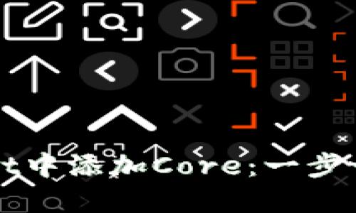 如何在TPWallet中添加Core：一步一步的实用教程